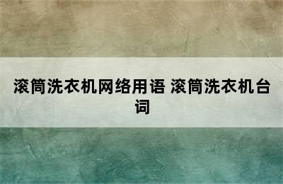 滚筒洗衣机网络用语 滚筒洗衣机台词